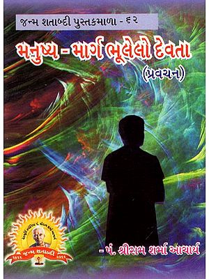 મનુષ્ય-ભાઈભૂલેલો દેવતા: Man-Brother Forgotten Deity (Gujrati)