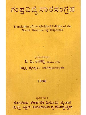 ಗುಪ್ತವಿದ್ಯೆ ಸಾರಸಂಗ್ರಹ: Collection of Gupt Vidya Essences (Kannada) ( Photostat with Spiral Binding )