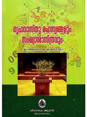 ഗൃഹവാസ്തു രഹസ്യങ്ങളും സംഖ്യാശാസ്ത്രവും: Grrhavastu Rahasyannalum Sankhyasastravum (Malayalam)