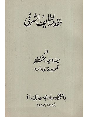 مقد ملطائف اشرفی : Muqaddima-E-Ashrafi (Persian)