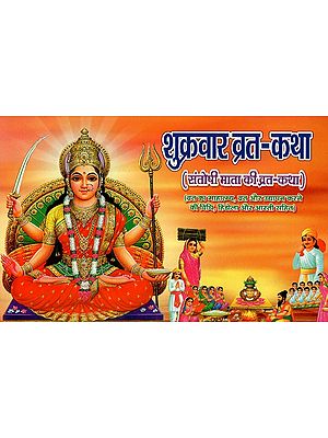 शुक्रवार व्रत-कथा (संतोषी माता की व्रत-कथा)- Shukarvaar Vrat-Katha (Vrat-Katha of Santoshi Mata)