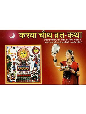 करवा चौथ व्रत-कथा- Karva Chauth Vrat-Katha