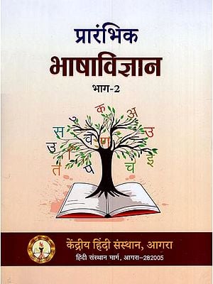 प्रारंभिक भाषाविज्ञान: Primary Language Science (Volume - 2)