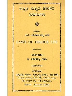 ಉನ್ನತ ಮಟ್ಟದ ಜೀವನದ ನಿಯಮಗಳು: Laws of Higher Life (Kannada) (An Old And Rare Book)