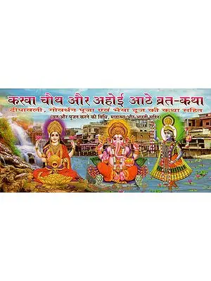करवा चौथ और अहोई आठे व्रत-कथा- Karva Chauth or Ahoi Athe Vrat- Katha
