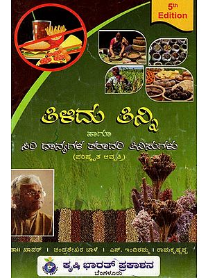 ಹೀಳಿದು ತಿನ್ನಿ: Sip And Eat - Whole Grain Vegetable Dishes

(Revised Edition) (Kannada)