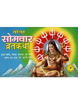 सोलह सोमवार व्रत कथा- Solah Somvaar Vrat- Katha