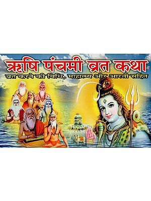 ऋषि पंचमी व्रत कथा- Rishi Panchami Vrat Katha