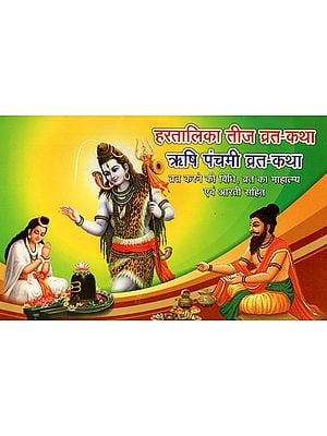 हरतालिका तीज व्रत-कथा ऋषि पंचमी व्रत-कथा- Hartalika Teej Vrat Katha and Rishi Panchami Vrat Katha