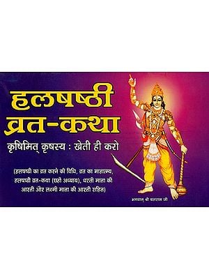 हलषष्ठी व्रत-कथा- Halshashti Vrat Katha