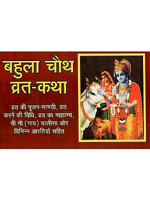 बहुला चौथ व्रत-कथा- Bahula Chauth Vrat Katha