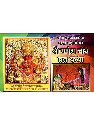 बारह महीनों की श्री गणेश चौथ व्रत-कथा- Barah Mahinon Ki Shri Ganesh Chauth Vrat Katha
