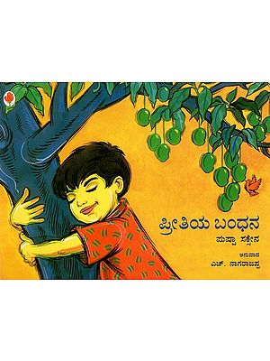 ಪ್ರೀತಿಯ ಬಂಧನ- A Bond of Love (Kannada)