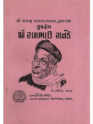 ગુરુદેવ શ્રી રામભાઇ રાનડે: Gurudev Shri Rambhai Randey in Gujarati (An Old and rare Book)