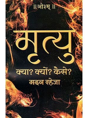 मृत्यु क्या? क्यों? कैसे? : What is Death? Why? How?