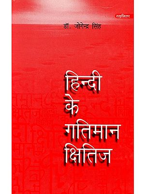 हिन्दी के गतिमान क्षितिज: Hindi's Dynamic Horizon