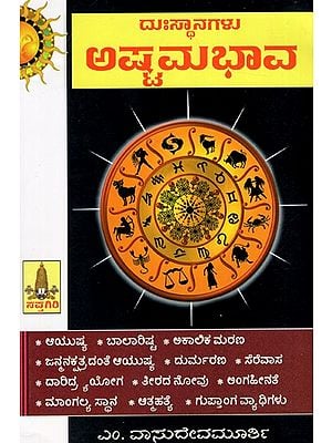 ದುಃಸ್ಥಾನಗಳುಅಷ್ಟಮಭಾವ: Duhsthanagalu Astamabhava (Kannada)