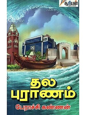 தல புராணம்- Thala Puranam (Tamil)