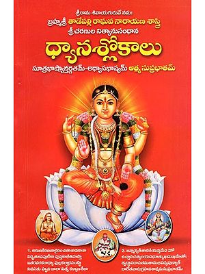 ధ్యానశ్లోకాలు: Dhyanaslokas (Telugu)