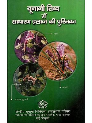 यूनानी तिब्ब में साधारण इलाज की पुस्तिका: Hand Book of Simple Remedies in Unani Tibba