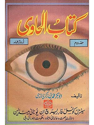 كتاب العادى- Kitab Al-Hawi (Volume 2 in Arabic)