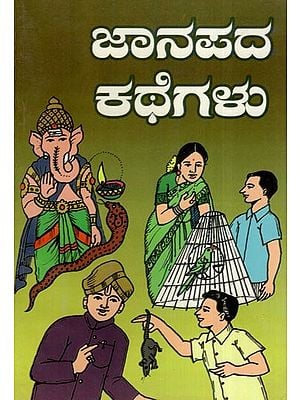 ಜಾನಪದ ಕಥೆಗಳು- Folk Tales (Kannada)