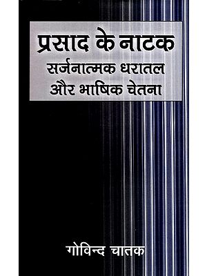 प्रसाद के नाटक सर्जनात्मक धरातल और भाषिक चेतना: Prasad's Play Creative Ground And Linguistic Consciousness