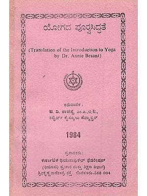 ಯೋಗದ ಪೂರೈಸಿದ್ಧತೆ- Introduction to Yoga- An Old and Rare Book (Kannada) ( Photostat with Spiral Binding )
