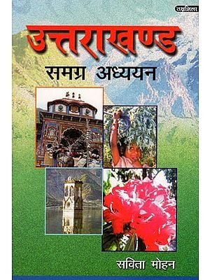 उत्तराखंड समग्र अध्यन: Uttarakhand Holistic Studies