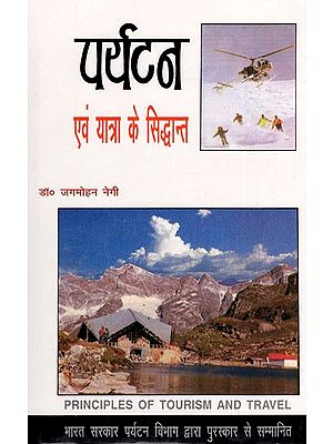 पर्यटन एव यात्रा के सिद्धान्त: Theory of Tourism And Travel