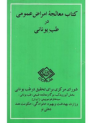 كتاب معالجه امراض عمومی در طب یونانی: A Handbook of Common Remedies in Unani System of Medicine in Persian (An Old and Rare Book)