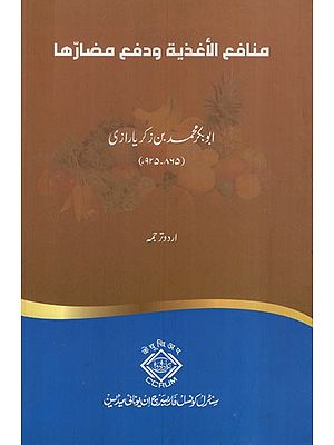 منافع الأغذية ودفع مضارها: Manafi al-Aghdhiyah wa-Daf u Madarriha in Urdu