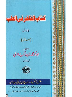 کتاب الفاخر فى الطب: Kitab-ul-Fakhir Fit-Tibb (Volume 1 Part-1 in urdu)