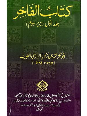 كتاب الفاخر: Kitab Al-Fakhir (Volume-1 Part 2 in Arabic)