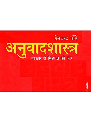 अनुवादशास्त्र व्यवहार से सिद्धांत की ओर: Translation From Practice To Theory