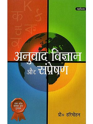 अनुवाद विज्ञान ओर संप्रेषण: Translation Science And Communication