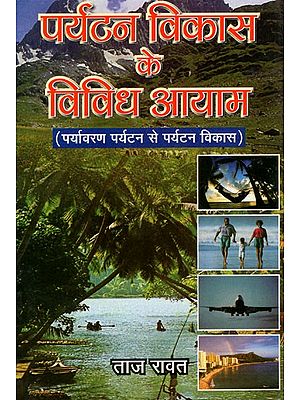 पर्यटन विकास के विविध आयाम (पर्यावरण पर्यटन से पर्यटन विकास ): Various Dimensions of Tourism Development (From Eco-Tourism To Tourism Development)