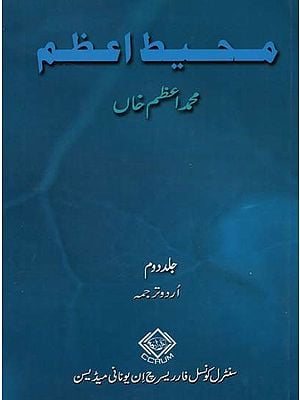 محیط اعظم: جلد دوم- Muhit-I-Azam: Volume-2 (Urdu)