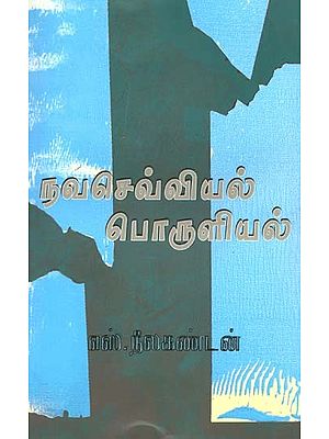 நவசெவ்வியல் பொருளியல்- Navachevviyal Porulial (Tamil)