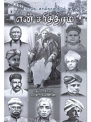 என் சரித்திரம்- En Carittiram (Tamil)