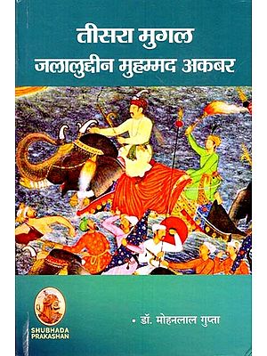 तीसरा मुगल: जलालुद्दीन मुहम्मद अकबर- Third Mughal: Jalaluddin Muhammad Akbar