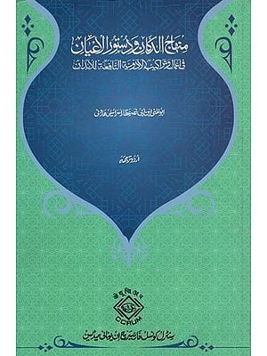 منہاج الدکان و دستور الاعیان فی اعمال تراکیب الادوية النافعة لا بدان - Minhaj Al-Dukkan Wa-Dustor Al-Ayan Fi A'mal Wa Tarakib Al-Adwiya Al-Nafi'a Lil-Abdan (Urdu)