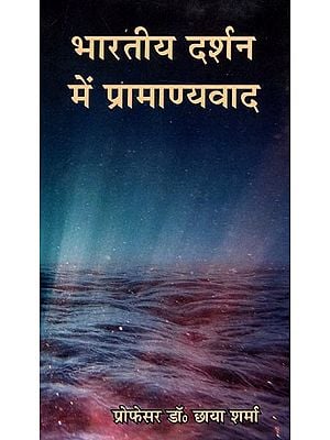 भारतीय दर्शन में प्रामाण्यवाद: Authenticism in Indian Philosophy