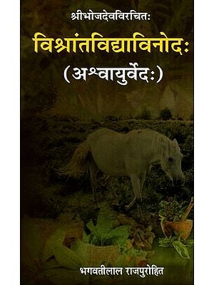 श्रीभोजदेवविरचितः विश्रांतविद्याविनोदः (अश्वायुर्वेदः): Vishrantavidyavinodah (Ashwayurveda) By Sri Bhojadeva