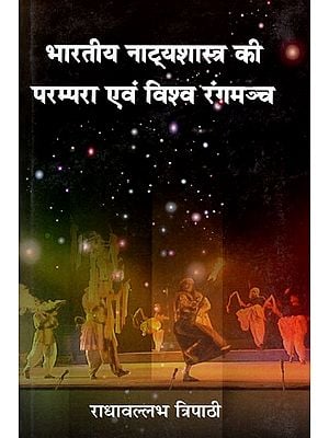 भारतीय नाट्यशास्त्र की परम्परा एव विश्व रंगमञ्च: Indian Theatrical Tradition And World Theater