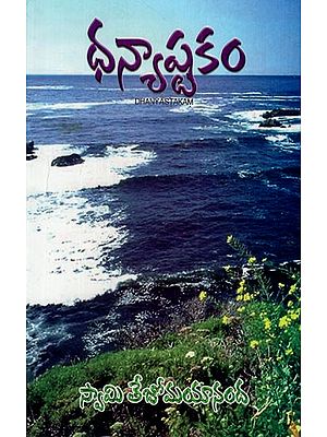 ధన్యాషకం: Dhanyastakam (Telugu)