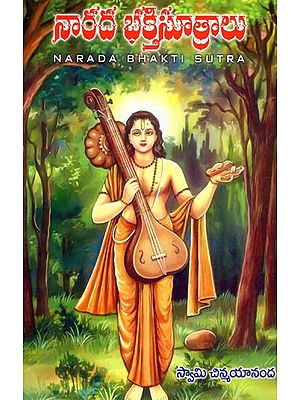 నారద భక్తి సూత్రాలు: Narada Bhakti Sutra (Telugu)