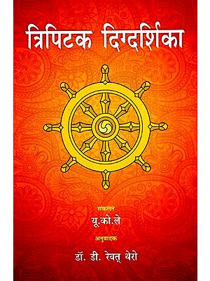 त्रिपिटक दिग्दर्शिका- Tripitaka Guide