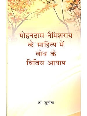 मोहनदास नैमिशराय के साहित्य में बोध के विविध आयाम- Various Dimensions of Understanding in the Literature of Mohandas Naimishrai