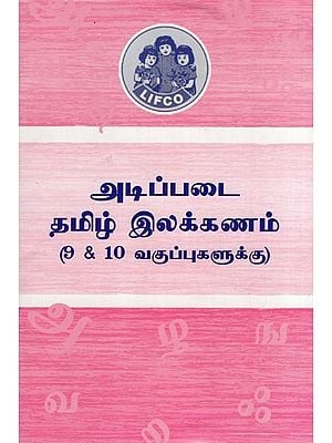 அடிப்படை தமிழ் இலக்கணம்- Atippatai Tamil Ilakkanam (9 & 10 Vakuppukalukku in Tamil)